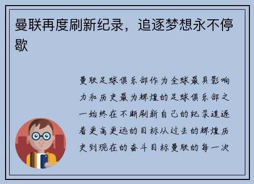 曼联再度刷新纪录，追逐梦想永不停歇