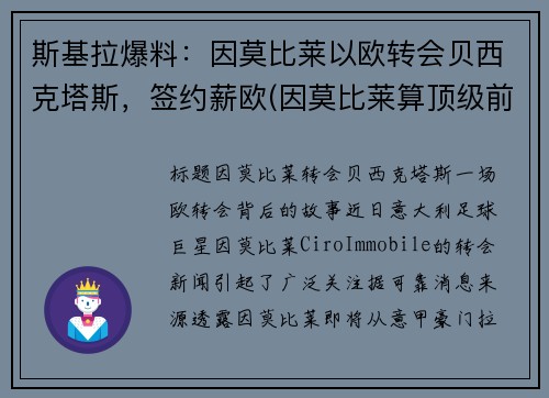 斯基拉爆料：因莫比莱以欧转会贝西克塔斯，签约薪欧(因莫比莱算顶级前锋吗)