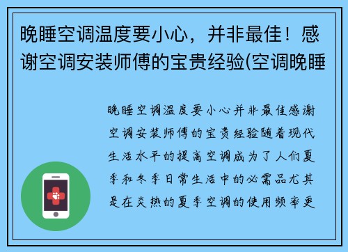 晚睡空调温度要小心，并非最佳！感谢空调安装师傅的宝贵经验(空调晚睡觉调多少度合适)