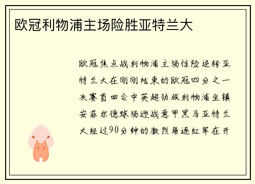 欧冠利物浦主场险胜亚特兰大