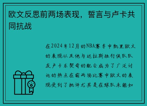 欧文反思前两场表现，誓言与卢卡共同抗战