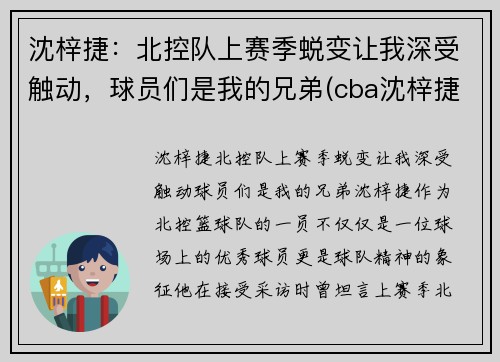 沈梓捷：北控队上赛季蜕变让我深受触动，球员们是我的兄弟(cba沈梓捷怎么了)
