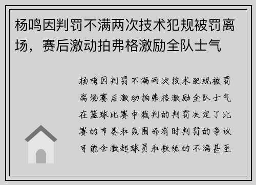杨鸣因判罚不满两次技术犯规被罚离场，赛后激动拍弗格激励全队士气