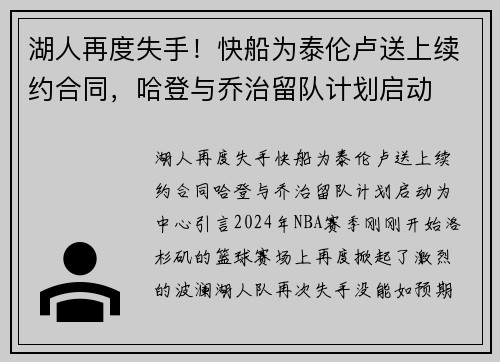 湖人再度失手！快船为泰伦卢送上续约合同，哈登与乔治留队计划启动