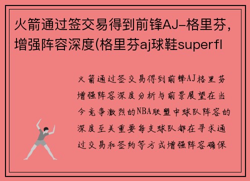火箭通过签交易得到前锋AJ-格里芬，增强阵容深度(格里芬aj球鞋superfly)