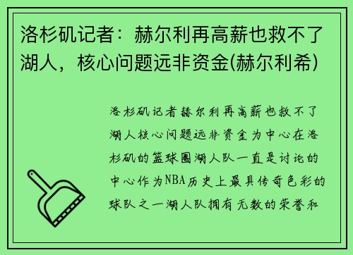 洛杉矶记者：赫尔利再高薪也救不了湖人，核心问题远非资金(赫尔利希)