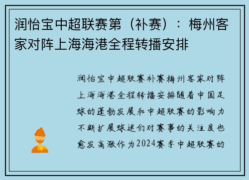 润怡宝中超联赛第（补赛）：梅州客家对阵上海海港全程转播安排