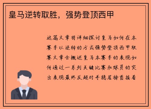 皇马逆转取胜，强势登顶西甲
