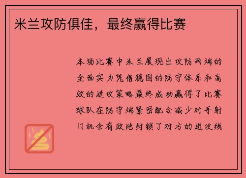 米兰攻防俱佳，最终赢得比赛