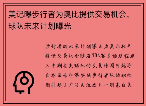 美记曝步行者为奥比提供交易机会，球队未来计划曝光