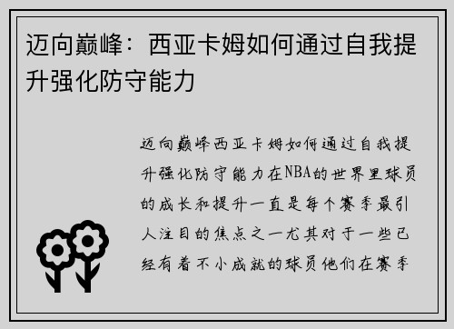 迈向巅峰：西亚卡姆如何通过自我提升强化防守能力