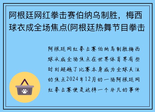 阿根廷网红拳击赛伯纳乌制胜，梅西球衣成全场焦点(阿根廷热舞节目拳击)