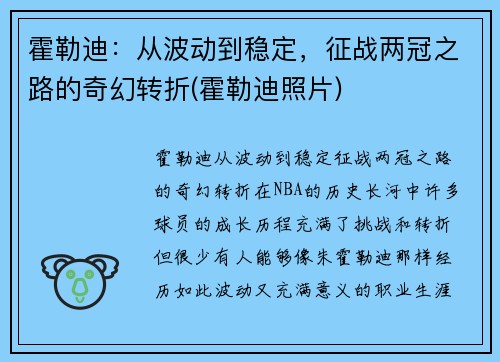 霍勒迪：从波动到稳定，征战两冠之路的奇幻转折(霍勒迪照片)