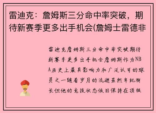雷迪克：詹姆斯三分命中率突破，期待新赛季更多出手机会(詹姆士雷德非)