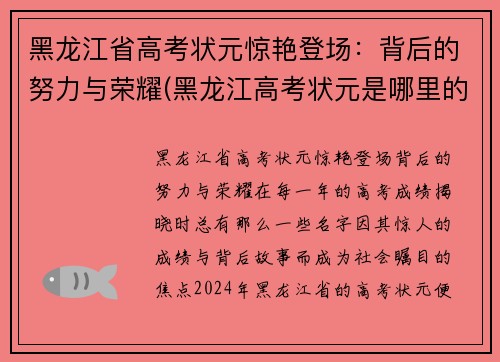黑龙江省高考状元惊艳登场：背后的努力与荣耀(黑龙江高考状元是哪里的)